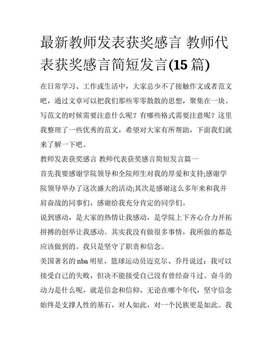 最新教师发表获奖感言 教师代表获奖感言简短发言(15篇)_第1页