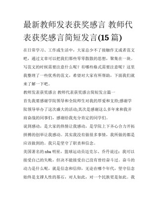 最新教师发表获奖感言 教师代表获奖感言简短发言(15篇)