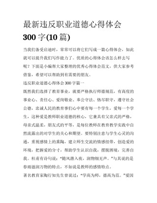 最新违反职业道德心得体会300字(10篇)