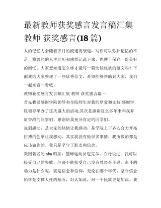 最新教师获奖感言发言稿汇集 教师 获奖感言(18篇)