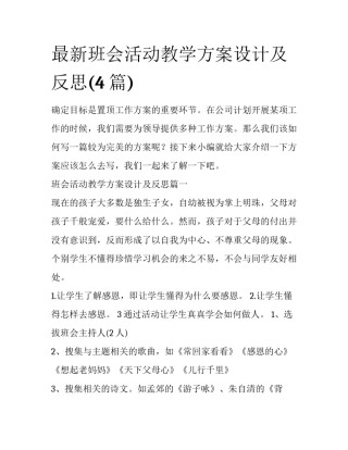 最新班会活动教学方案设计及反思(4篇)
