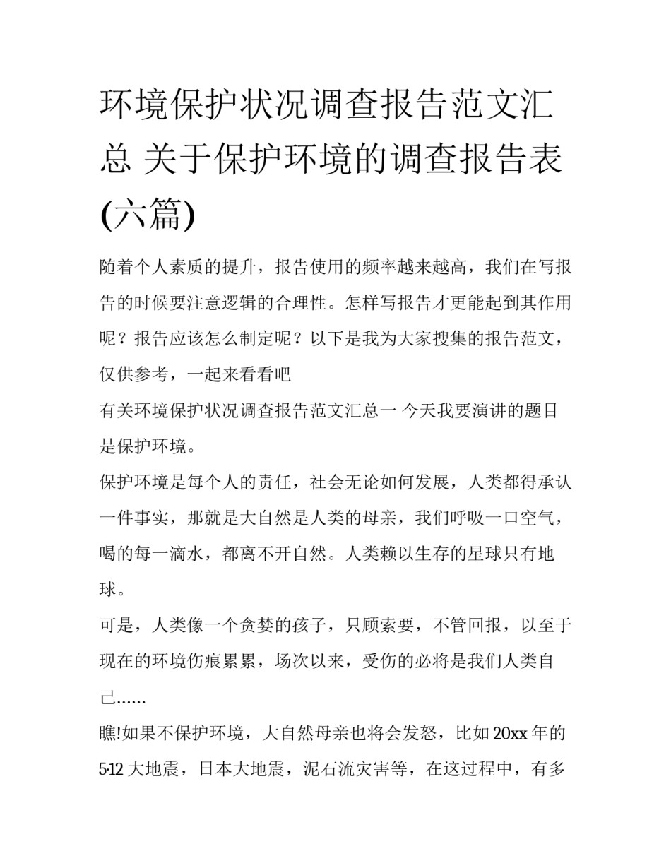环境保护状况调查报告范文汇总 关于保护环境的调查报告表(六篇)_第1页