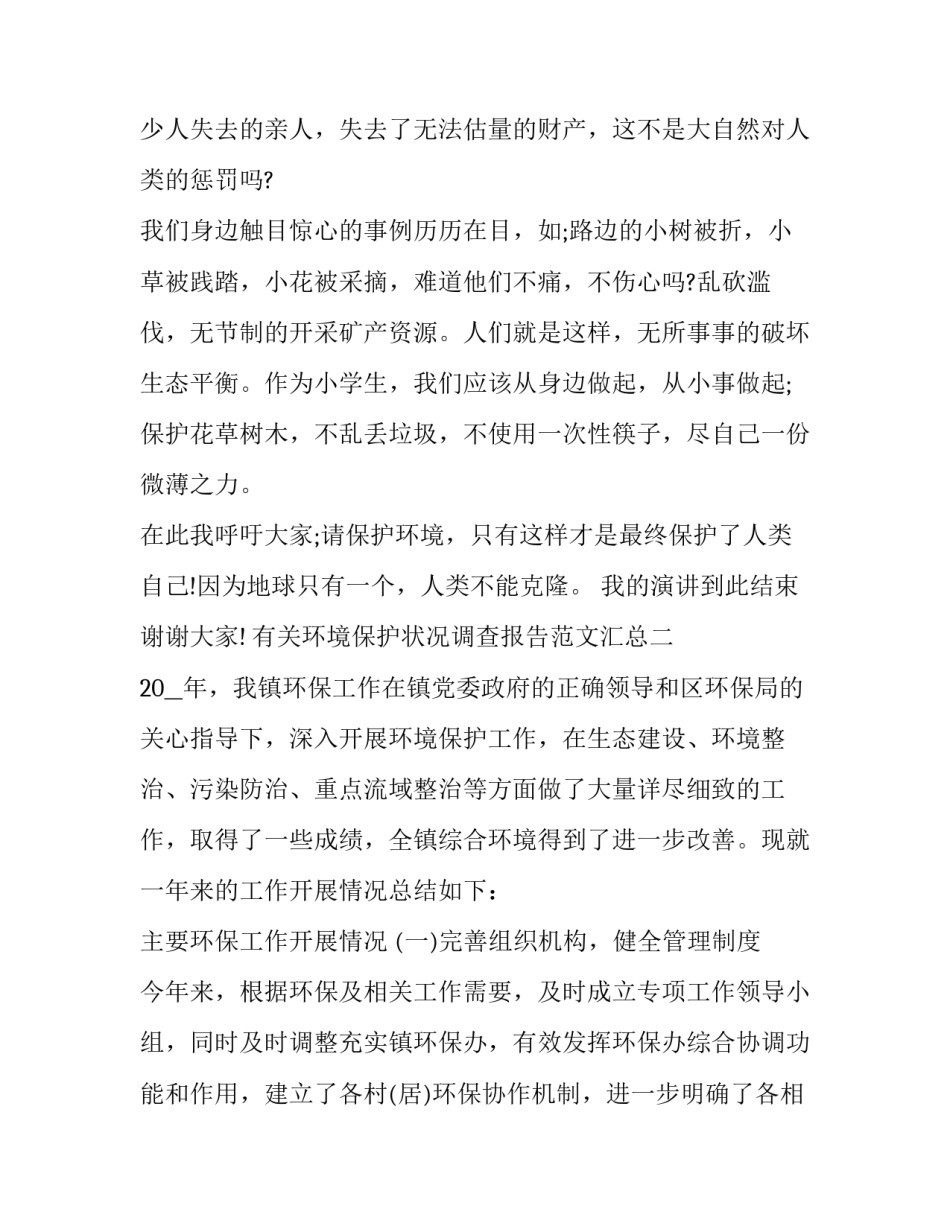 环境保护状况调查报告范文汇总 关于保护环境的调查报告表(六篇)_第2页