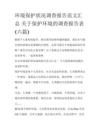 环境保护状况调查报告范文汇总 关于保护环境的调查报告表(六篇)
