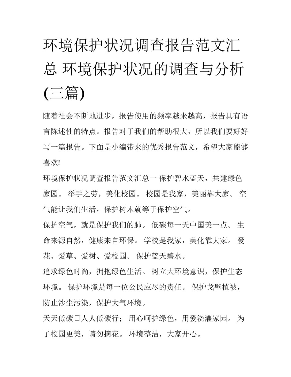 环境保护状况调查报告范文汇总 环境保护状况的调查与分析(三篇)_第1页
