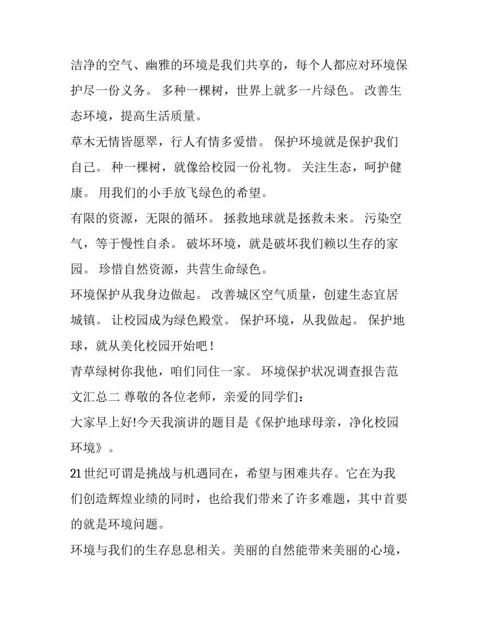 环境保护状况调查报告范文汇总 环境保护状况的调查与分析(三篇)_第2页