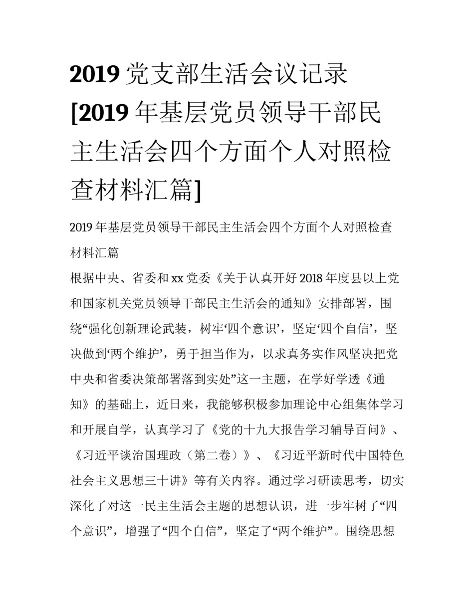 2019党支部生活会议记录 [2019年基层党员领导干部民主生活会四个方面个人对照检查材料汇篇] _第1页