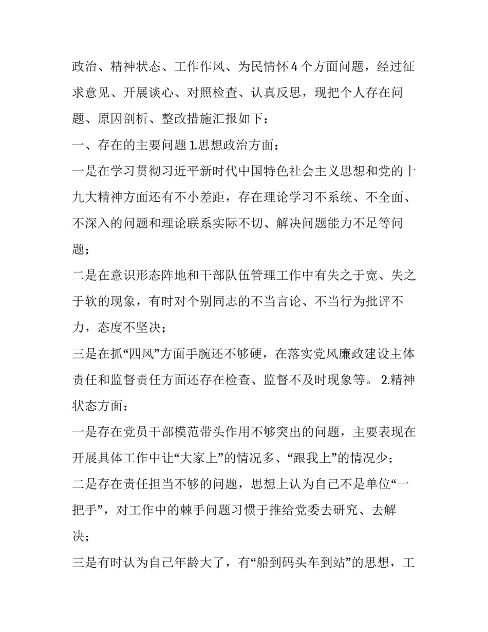 2019党支部生活会议记录 [2019年基层党员领导干部民主生活会四个方面个人对照检查材料汇篇] _第2页
