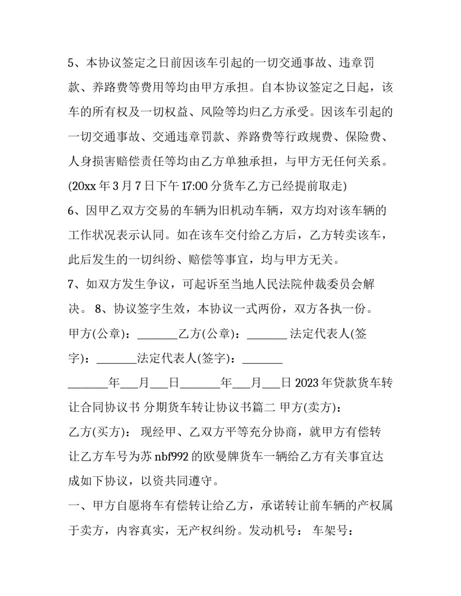 2023年贷款货车转让合同协议书 分期货车转让协议书(12篇)_第2页