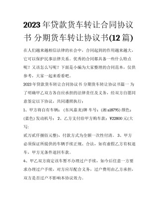 2023年贷款货车转让合同协议书 分期货车转让协议书(12篇)