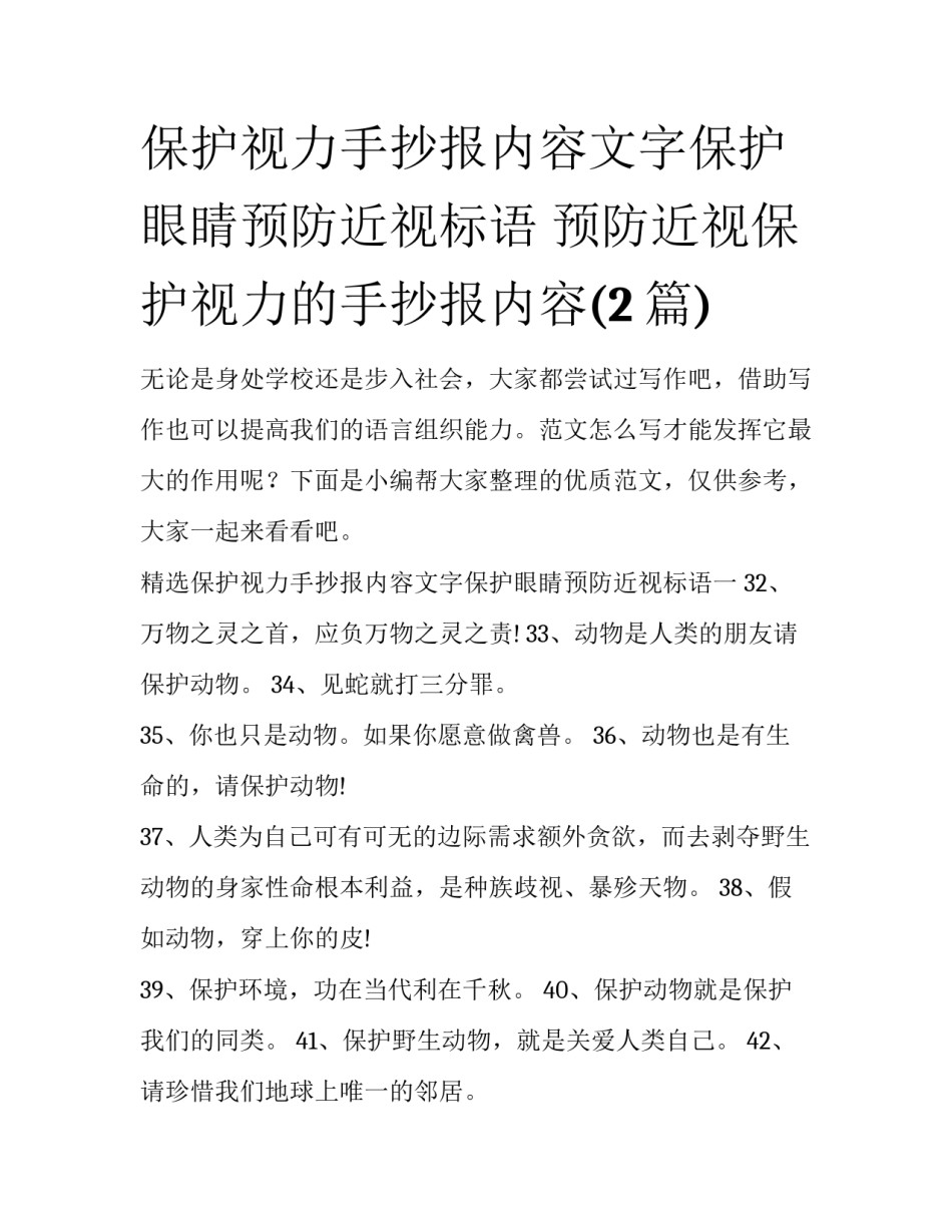 保护视力手抄报内容文字保护眼睛预防近视标语 预防近视保护视力的手抄报内容(2篇)_第1页