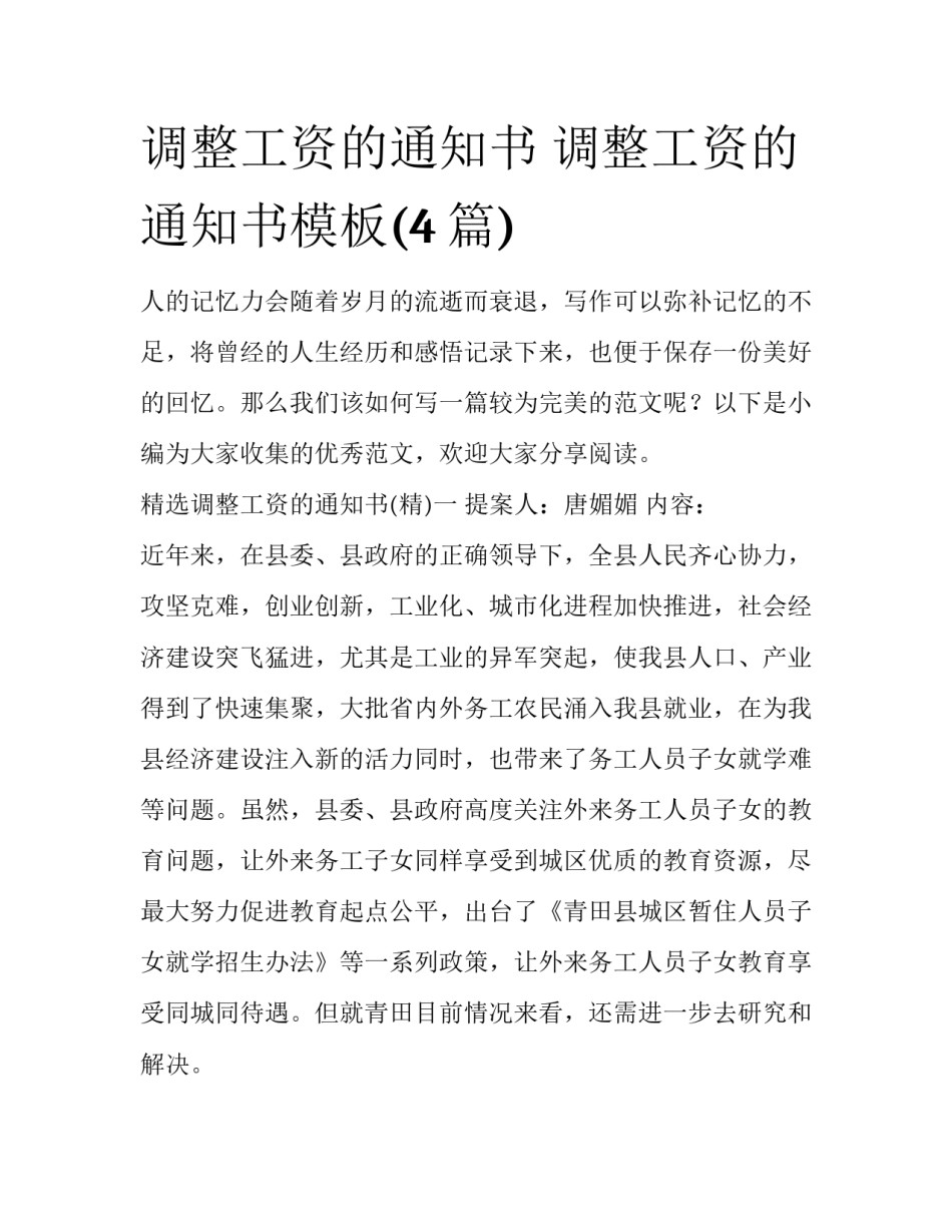 调整工资的通知书 调整工资的通知书模板(4篇)_第1页