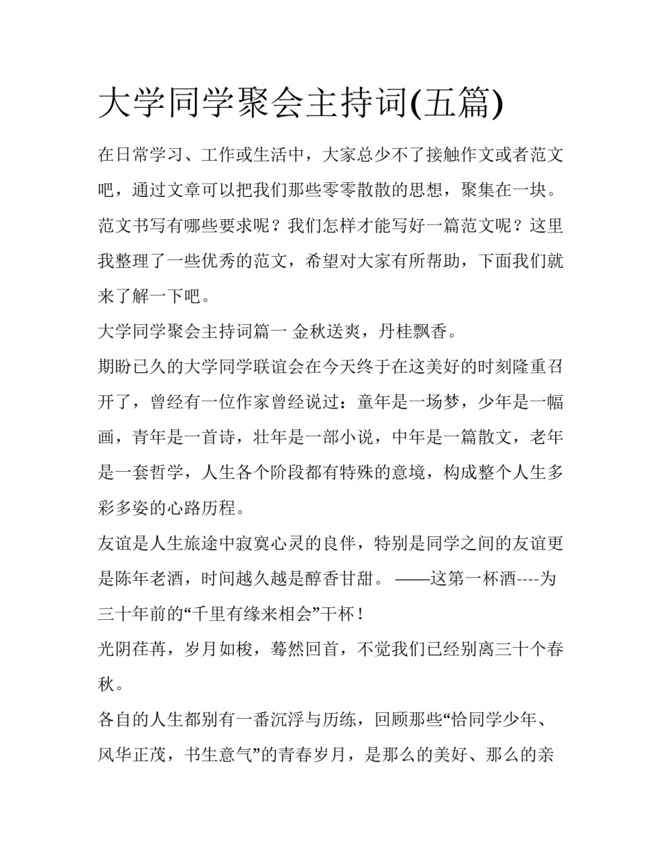大学同学聚会主持词(五篇)_第1页