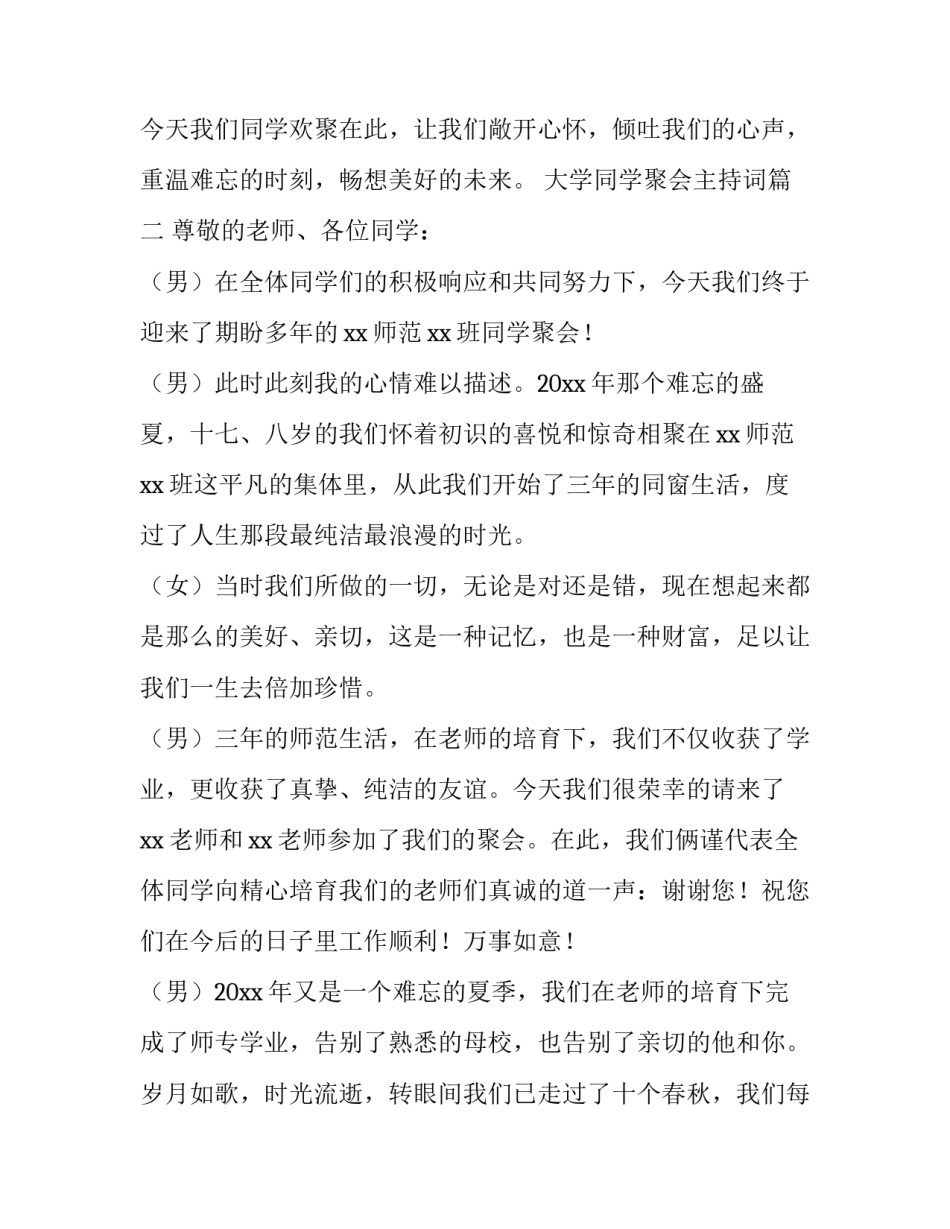 大学同学聚会主持词(五篇)_第3页