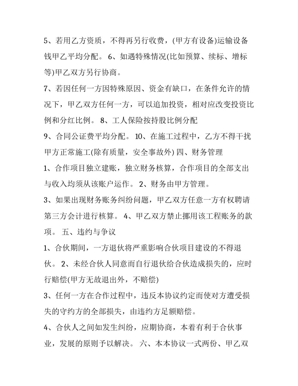 2023年合伙包活合同 2023年合伙包活合同怎么签(7篇)_第3页