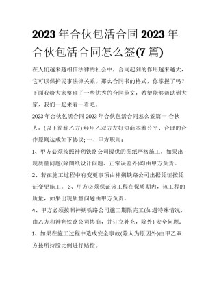 2023年合伙包活合同 2023年合伙包活合同怎么签(7篇)