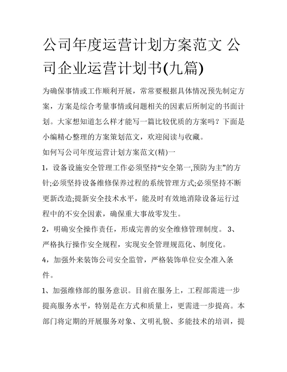 公司年度运营计划方案范文 公司企业运营计划书(九篇)_第1页