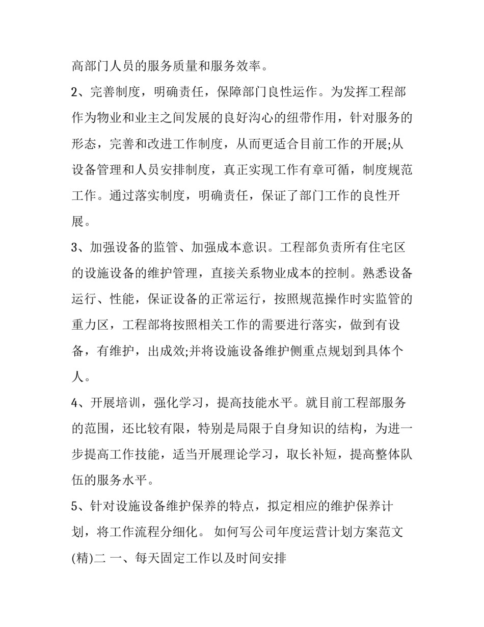 公司年度运营计划方案范文 公司企业运营计划书(九篇)_第2页