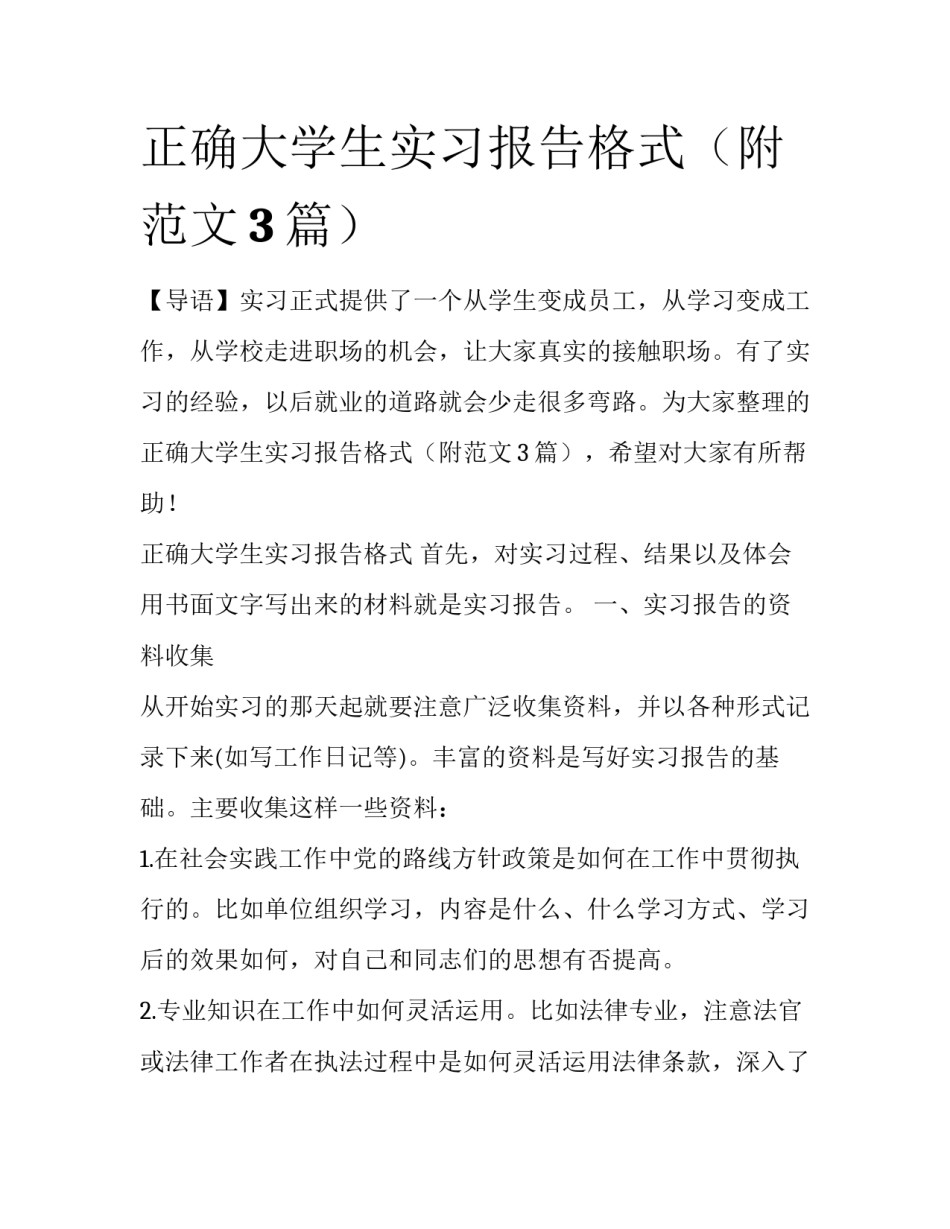 正确大学生实习报告格式（附范文3篇）_第1页
