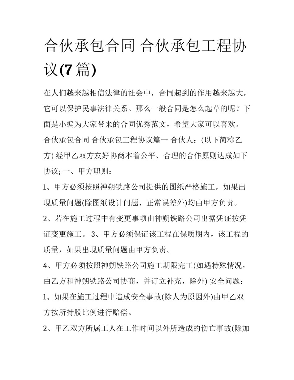 合伙承包合同 合伙承包工程协议(7篇)_第1页