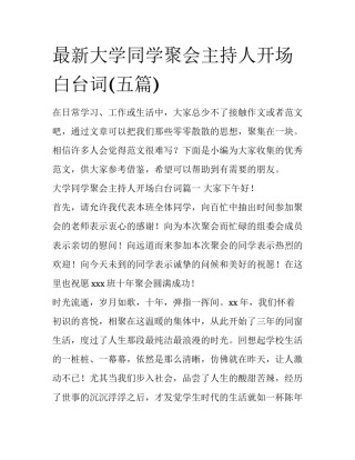 最新大学同学聚会主持人开场白台词(五篇)