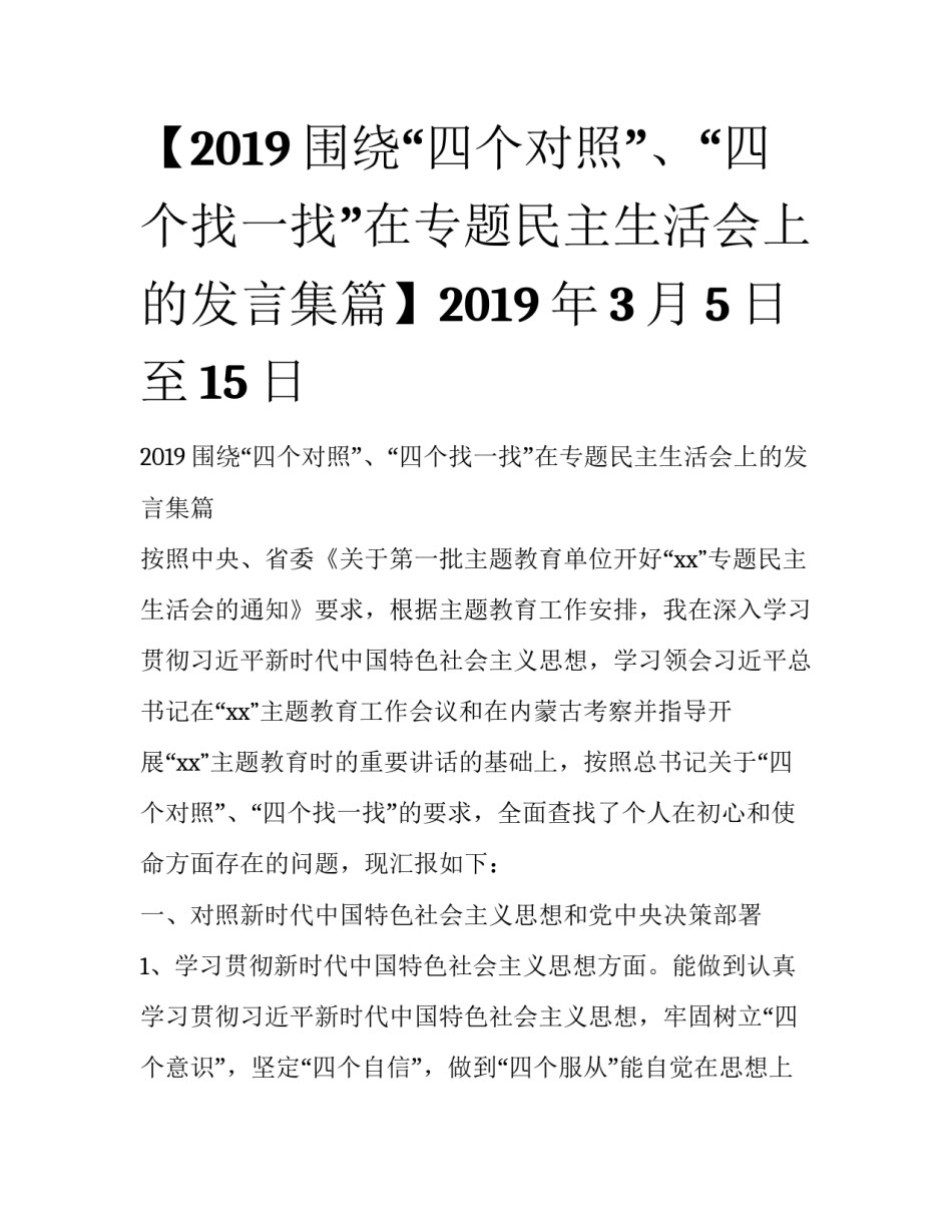 【2019围绕“四个对照”、“四个找一找”在专题民主生活会上的发言集篇】2019年3月5日至15日_第1页