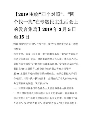 【2019围绕“四个对照”、“四个找一找”在专题民主生活会上的发言集篇】2019年3月5日至15日