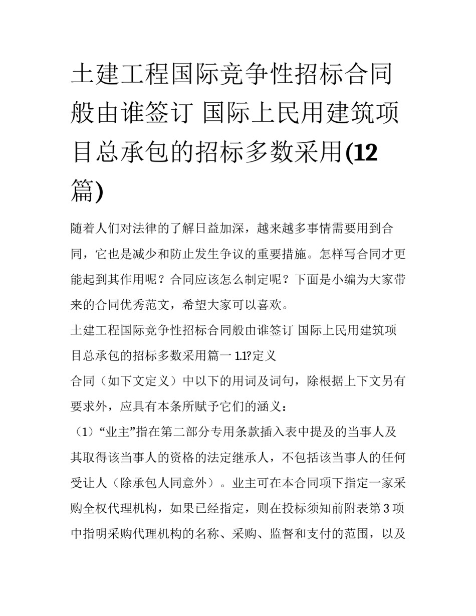 土建工程国际竞争性招标合同般由谁签订 国际上民用建筑项目总承包的招标多数采用(12篇)_第1页