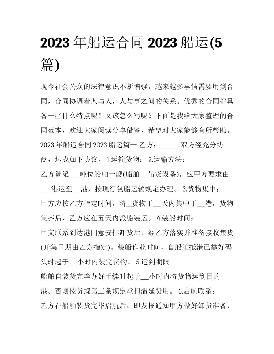 2023年船运合同 2023船运(5篇)_第1页