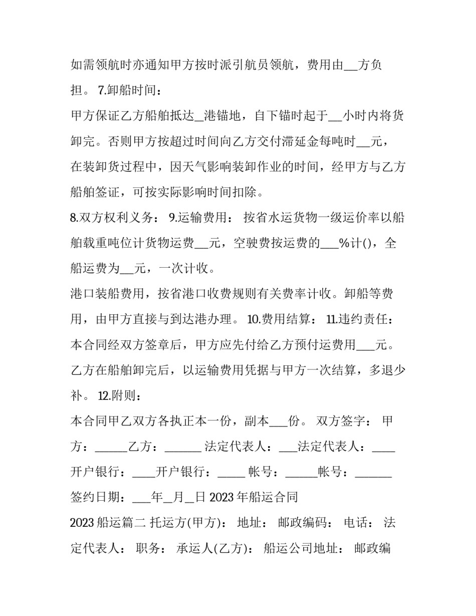 2023年船运合同 2023船运(5篇)_第2页