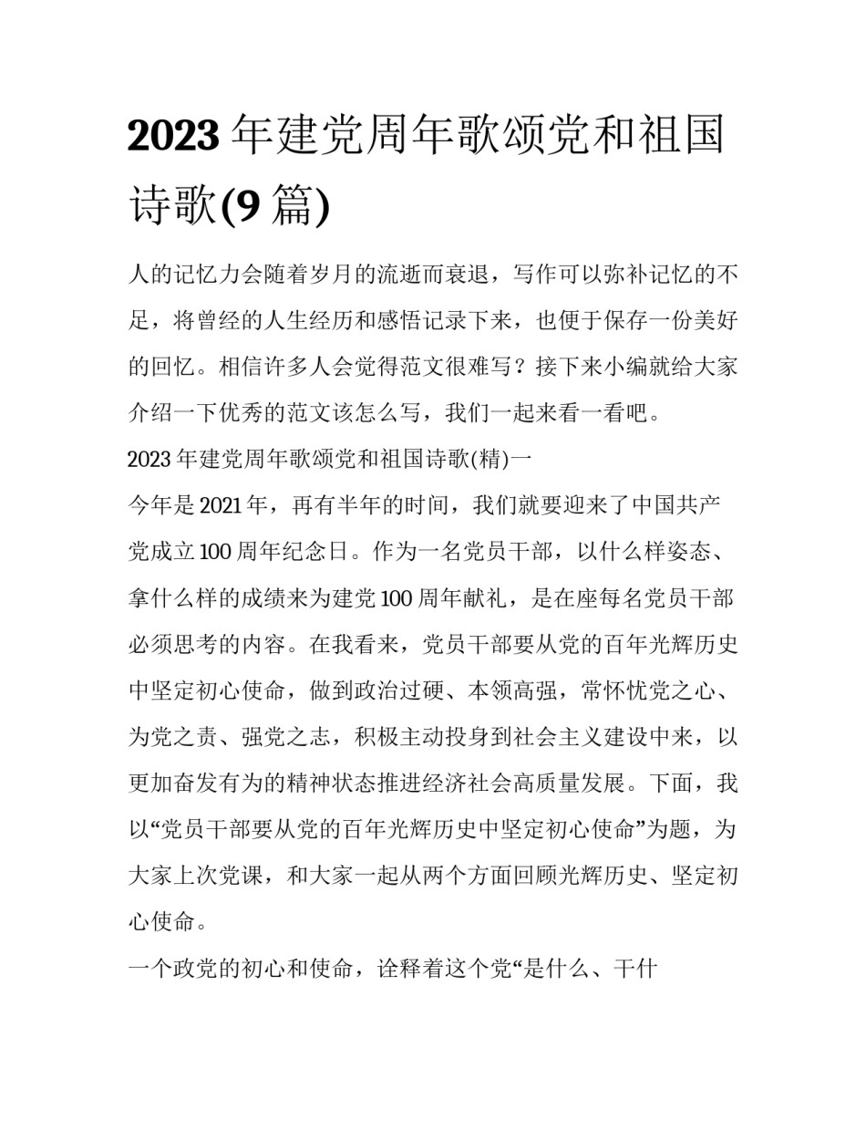 2023年建党周年歌颂党和祖国诗歌(9篇)_第1页