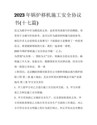 2023年锅炉移机施工安全协议书(十七篇)