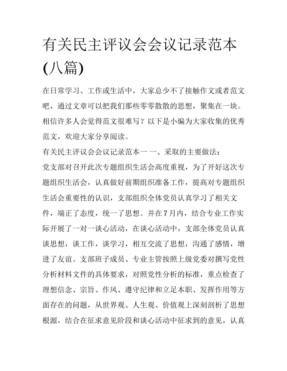 有关民主评议会会议记录范本(八篇)_第1页