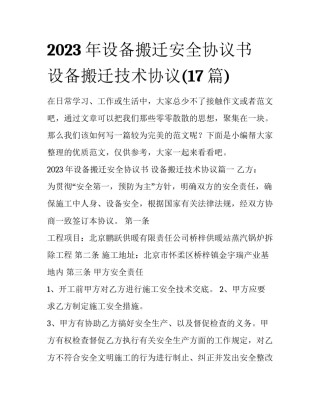 2023年设备搬迁安全协议书 设备搬迁技术协议(17篇)