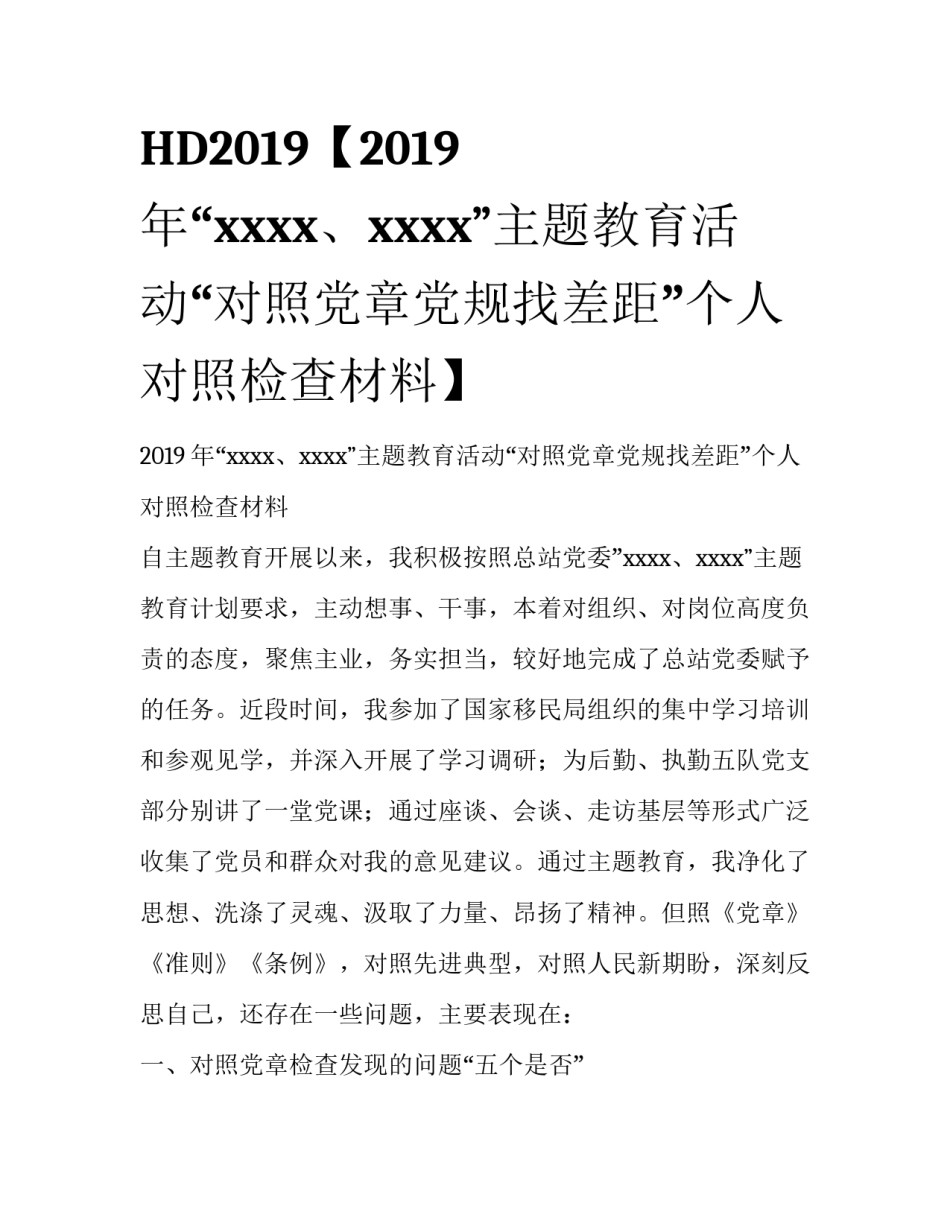 HD2019【2019年“xxxx、xxxx”主题教育活动“对照党章党规找差距”个人对照检查材料】_第1页