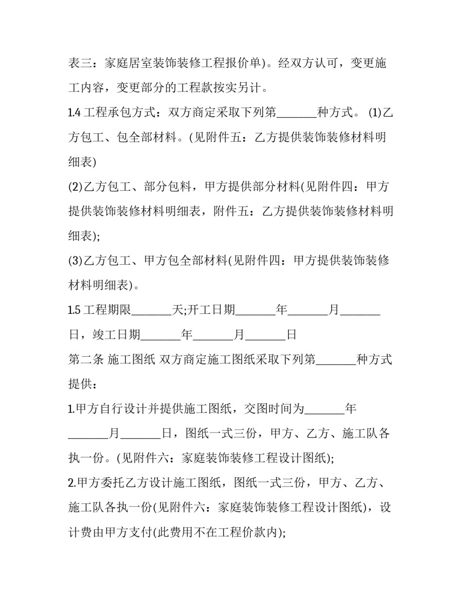2023年家庭居室装修工程协议书 房屋装修合同范本2023简单(十四篇)_第2页