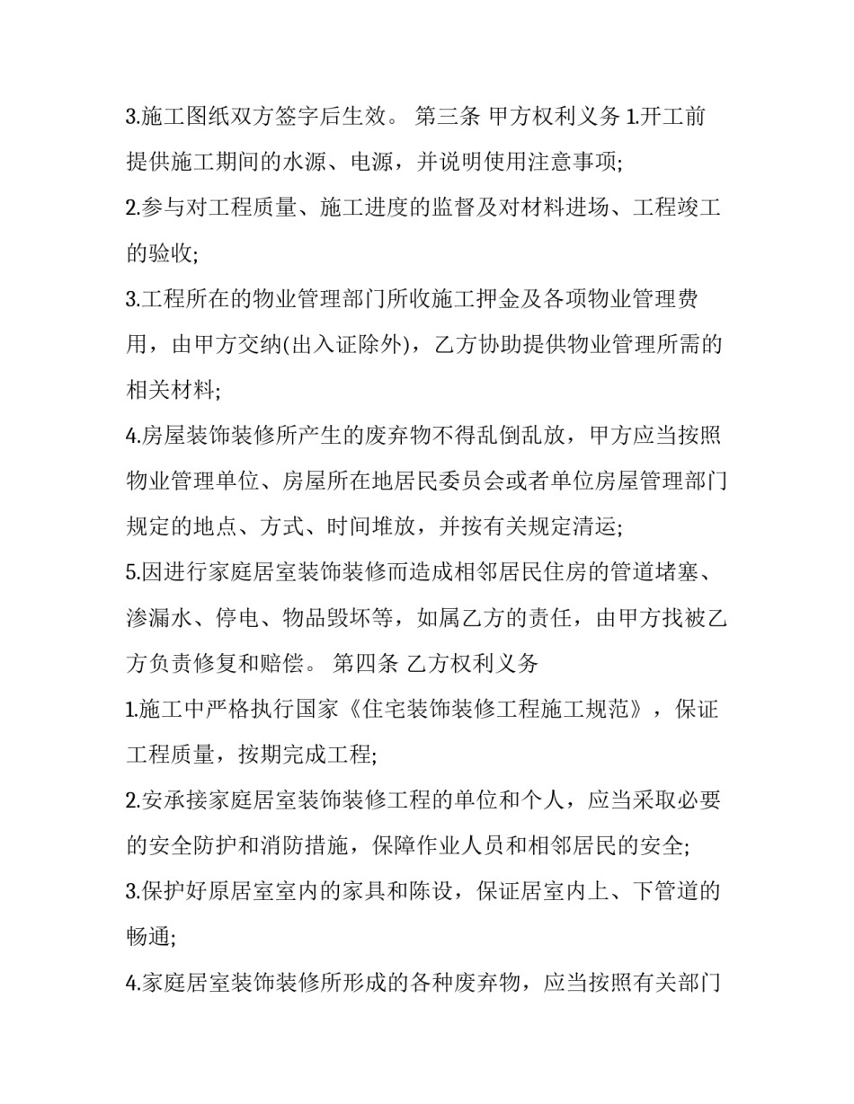 2023年家庭居室装修工程协议书 房屋装修合同范本2023简单(十四篇)_第3页