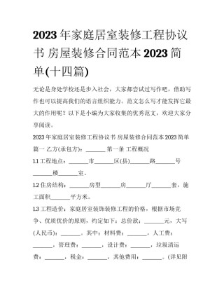 2023年家庭居室装修工程协议书 房屋装修合同范本2023简单(十四篇)