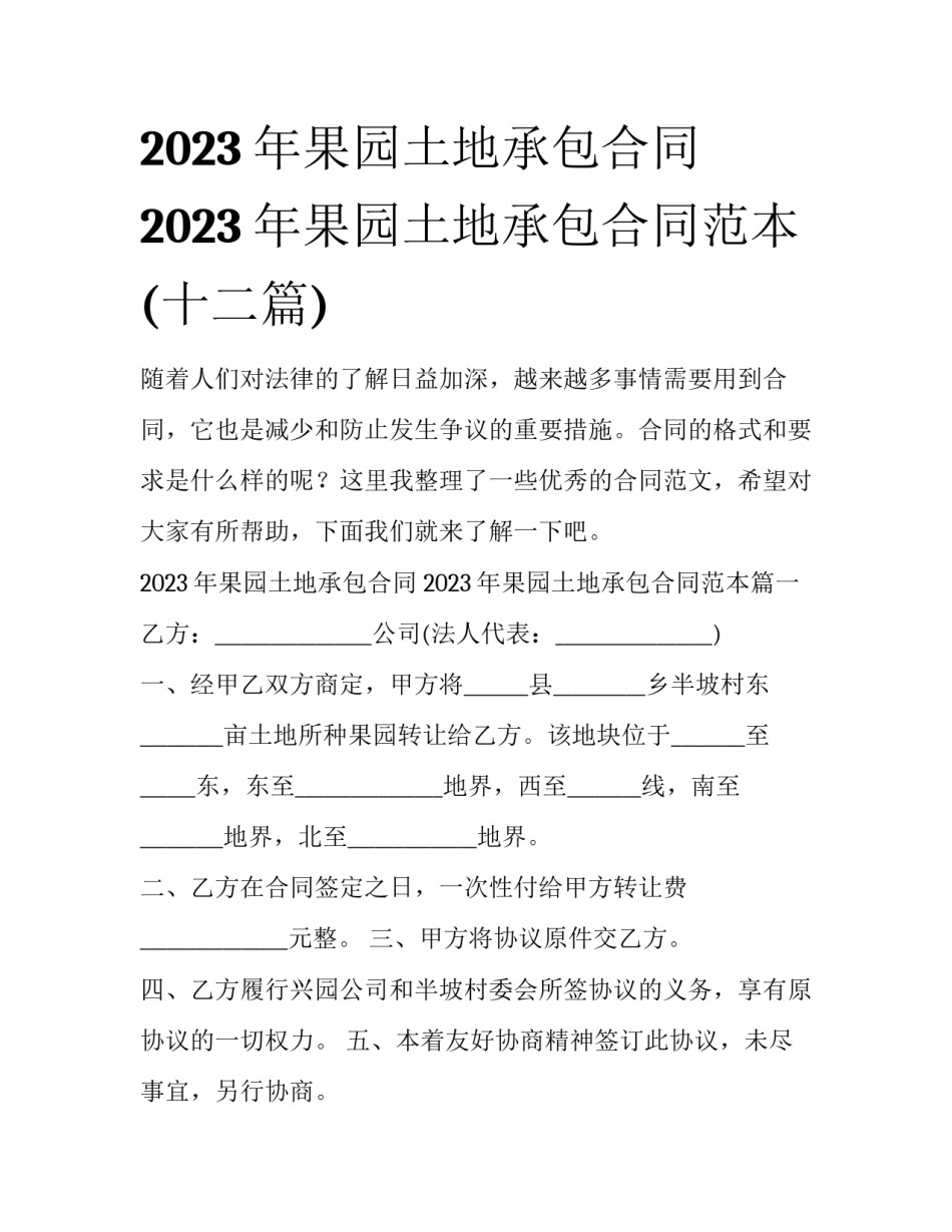 2023年果园土地承包合同 2023年果园土地承包合同范本(十二篇)_第1页