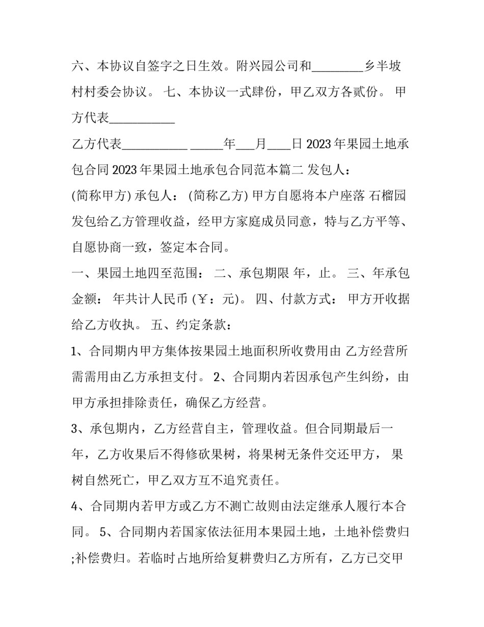 2023年果园土地承包合同 2023年果园土地承包合同范本(十二篇)_第2页