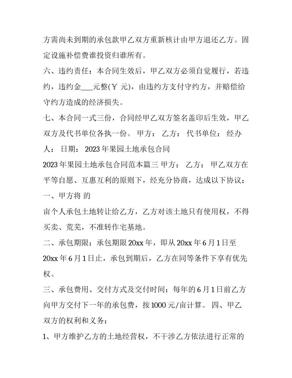 2023年果园土地承包合同 2023年果园土地承包合同范本(十二篇)_第3页