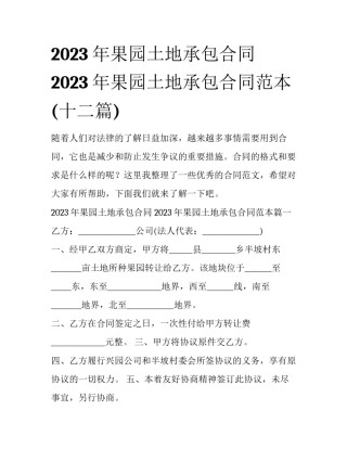2023年果园土地承包合同 2023年果园土地承包合同范本(十二篇)