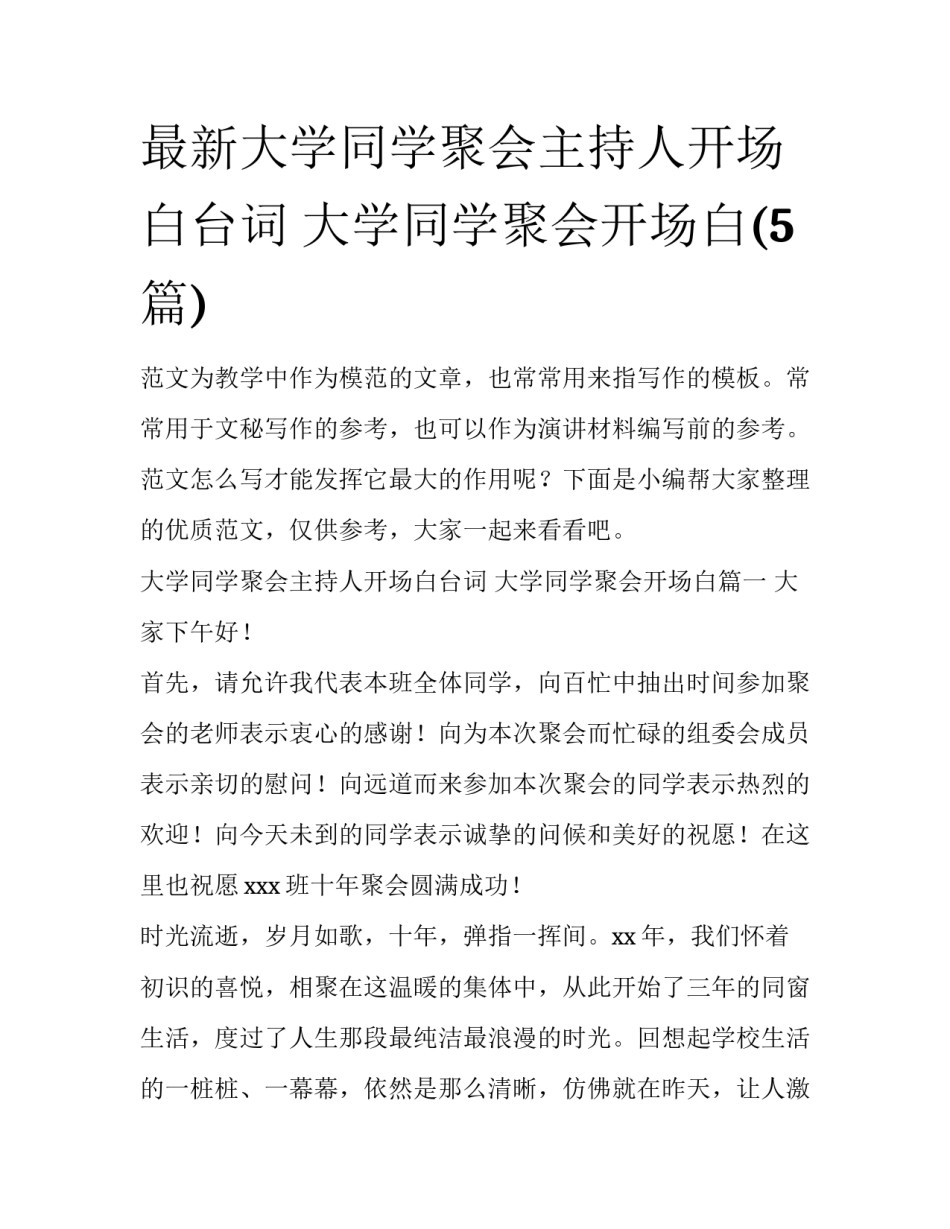 最新大学同学聚会主持人开场白台词 大学同学聚会开场白(5篇)_第1页