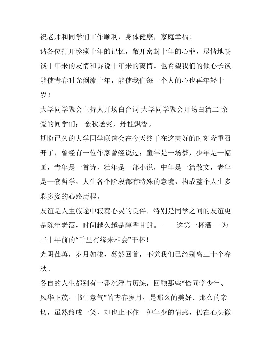 最新大学同学聚会主持人开场白台词 大学同学聚会开场白(5篇)_第3页