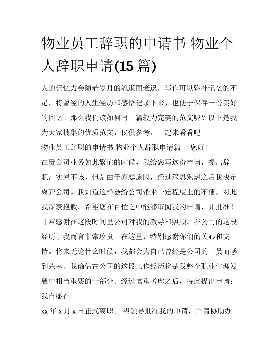物业员工辞职的申请书 物业个人辞职申请(15篇)_第1页