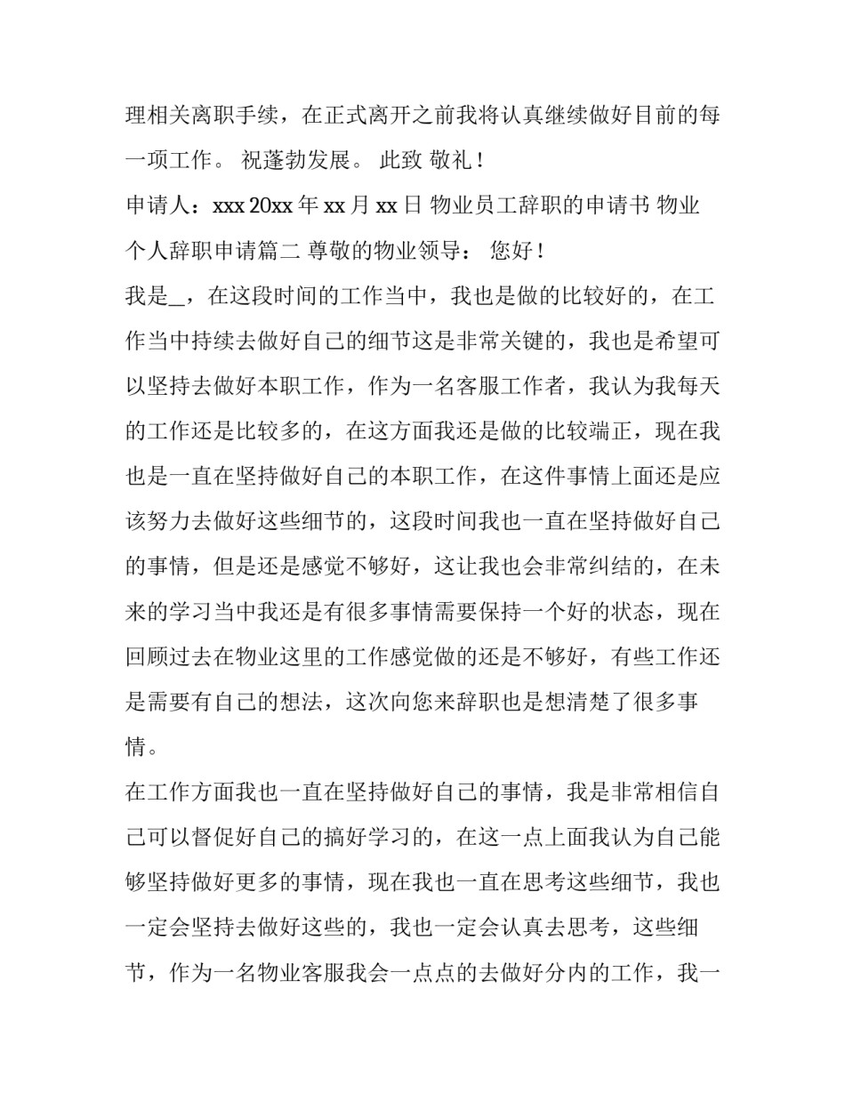 物业员工辞职的申请书 物业个人辞职申请(15篇)_第2页