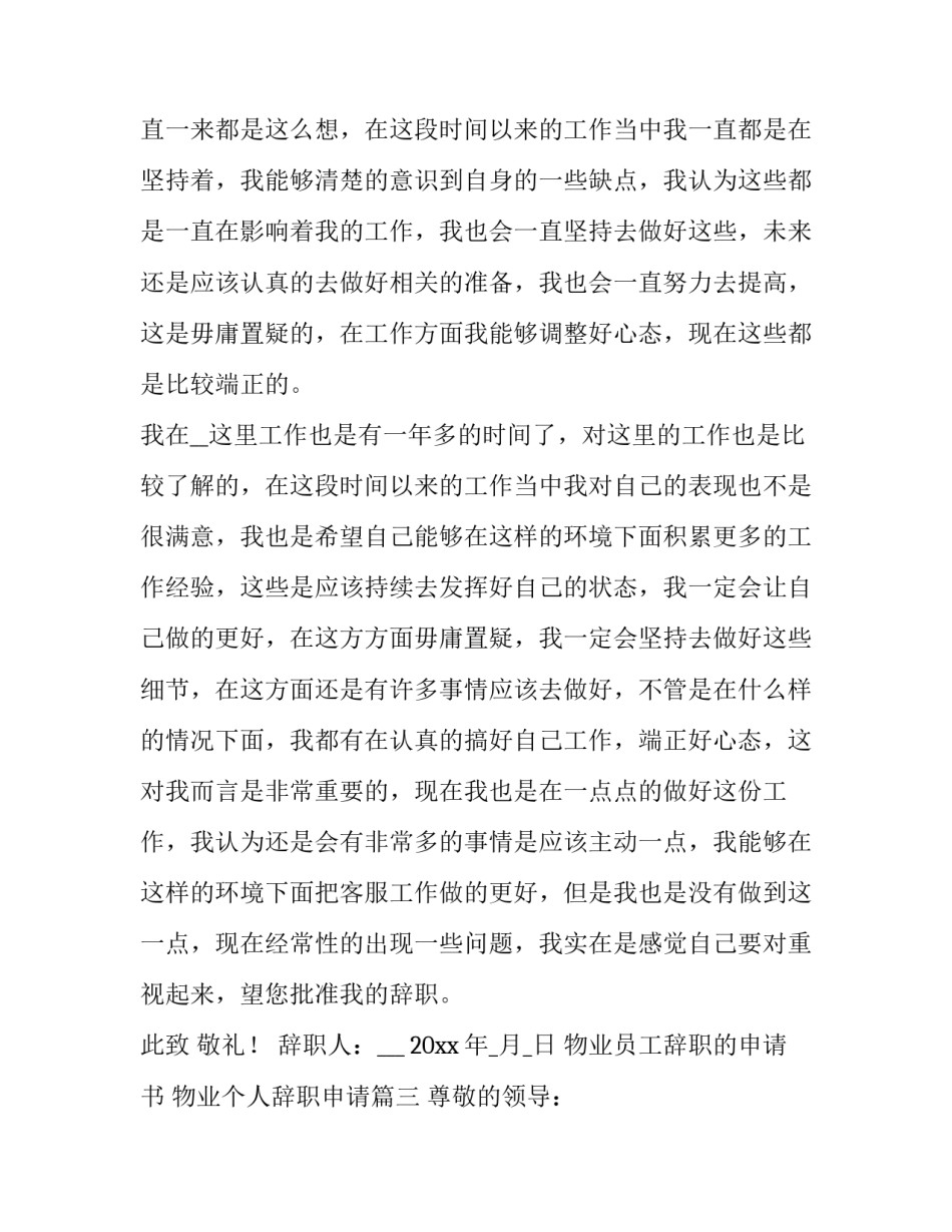 物业员工辞职的申请书 物业个人辞职申请(15篇)_第3页
