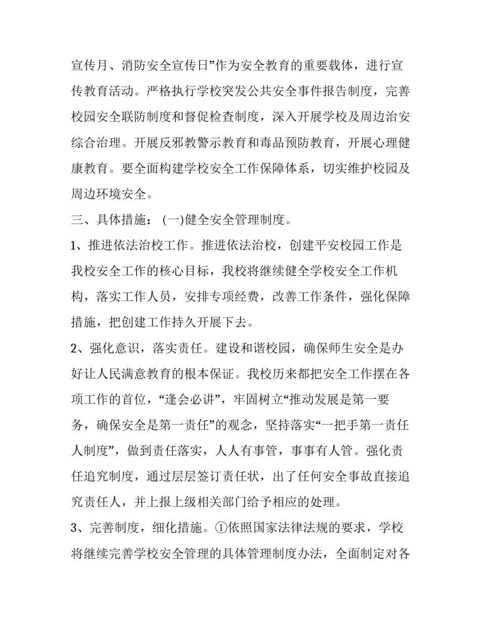 学校安全工作实施方案汇总 学校安全工作实施方案汇总怎么写(6篇)_第2页