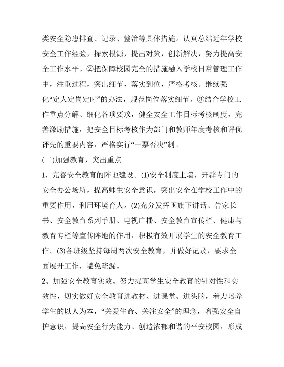 学校安全工作实施方案汇总 学校安全工作实施方案汇总怎么写(6篇)_第3页