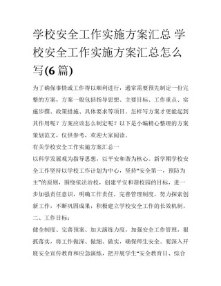 学校安全工作实施方案汇总 学校安全工作实施方案汇总怎么写(6篇)